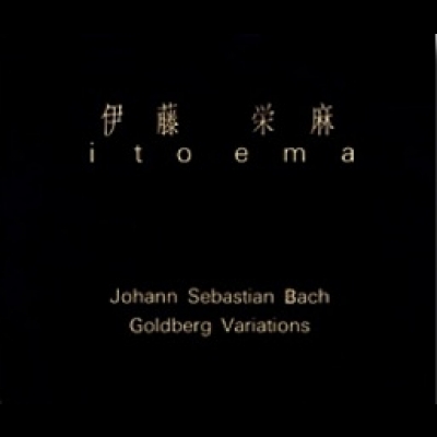 【線上試聽】J.S. 巴哈：郭登堡變奏曲（180克 LP）<br>Goldberg Variations<br>伊藤榮麻 鋼琴<br>示意圖