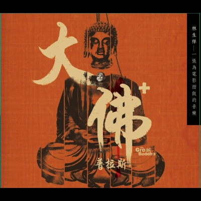 【線上試聽】林生祥《大佛普拉斯》 ( CD )<br>Lin Sheng Xiang [The Great Buddha +]示意圖