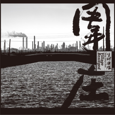 【線上試聽】生祥樂隊 / 圍庄 (2CD)示意圖