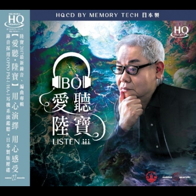 陸寶：愛聽...陸寶  ( HQCD )示意圖
