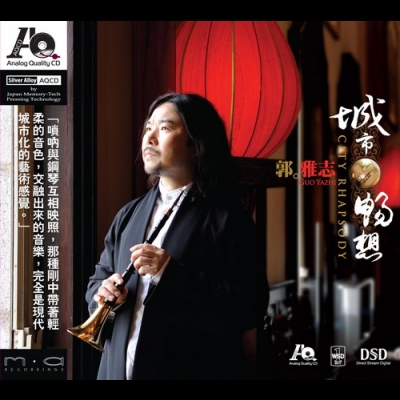 城市的暢想 ( CD )City Rhapsody<br>嗩吶  郭雅志 Suona / Guo Yazhi示意圖