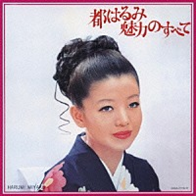 都春美：魅力無限 暢銷精選 (日本原裝進口CD)示意圖