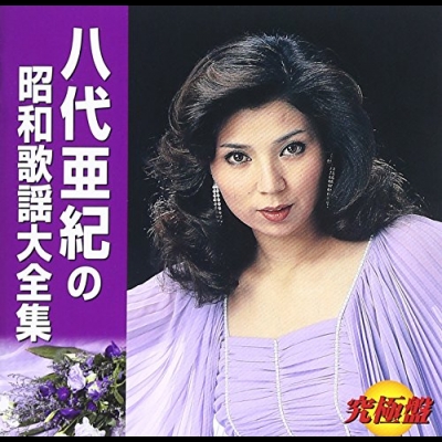 ＜究極盤＞ 八代?紀?昭和歌?大全集  (日本原裝進口 CD)示意圖