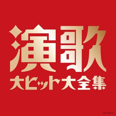 【線上試聽 】演歌金曲大全集 (日本原裝進口 CD)<br>決定盤　演歌大???大全集示意圖