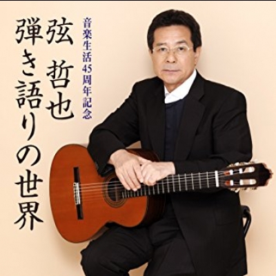 弦 哲也－歌唱世界  (日本原裝進口 CD)<br>弦 哲也 ～??語??世界～<br>音?生活45周年記念示意圖