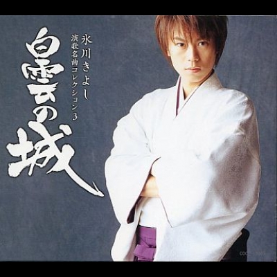 【線上試聽】冰川清志－演歌名曲典藏輯3：白雲之城 (日本原裝進口 CD)<br>?川??? 演歌名曲??????3～白雲?城示意圖