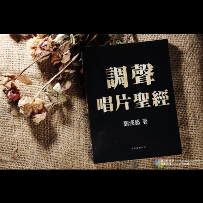【特價商品】調聲唱片聖經 (平裝版)示意圖