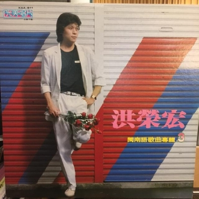 【二手LP寄售】洪榮宏 / 閩南語專輯 3 ( LP )示意圖