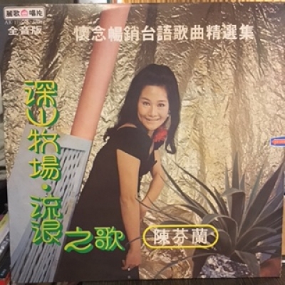 【二手LP寄售】陳芬蘭 / 懷念暢銷台語歌曲精選集 ( LP )示意圖