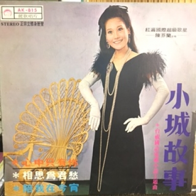 【二手LP寄售】陳芬蘭 / 小城故事 ( LP )示意圖
