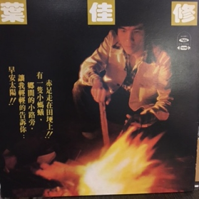 【二手LP寄售】葉佳修 / 鄉間的小路 ( LP )示意圖
