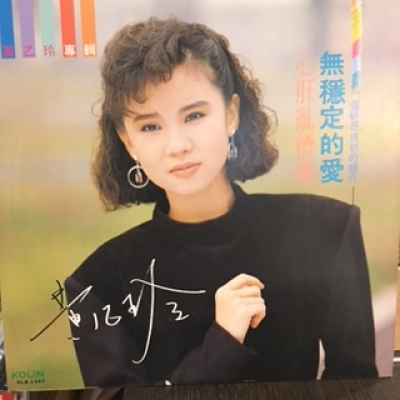 【二手LP寄售】黃乙玲 / 無穩定的愛 心肝亂糟糟 ( LP )示意圖