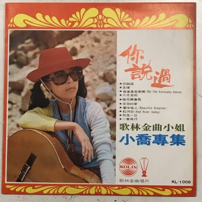 【二手LP寄售】洪小喬 / 你說過 ( LP )示意圖