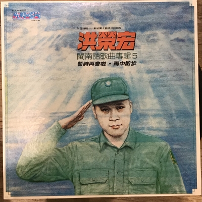 【二手LP寄售】洪榮宏 / 閩南語歌曲專輯5 ( LP )示意圖