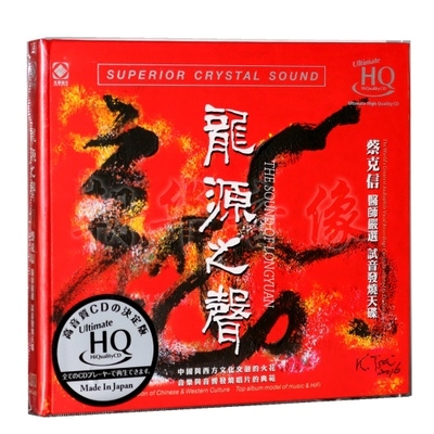 【線上試聽】龍源之聲 (UHQCD)<br>蔡克信醫師嚴選  試音發燒天碟示意圖