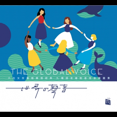 【線上試聽】世界的聲音  ( CD 版 )<br>The Global Voice示意圖
