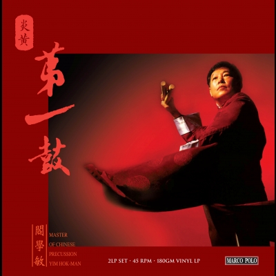 炎黃第一鼓 ( 180 克 45 轉 2LPs )<br>Master of Chinese Percussion示意圖