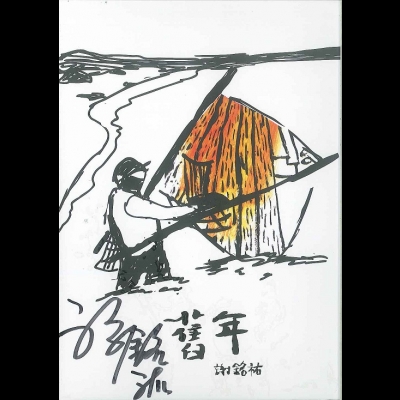 【線上試聽】謝銘祐：舊年 (簽名版 CD)示意圖