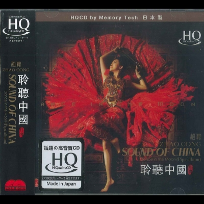 【線上試聽】趙聰：聆聽中國 HQCD<br>Sound of China Dance in the Moon ( Pipa album ) / Zhao Cong示意圖