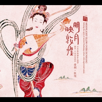 【線上試聽】明月映敦煌 ( CD 版 )<br> Moonlight Glow Over Dunhuang示意圖