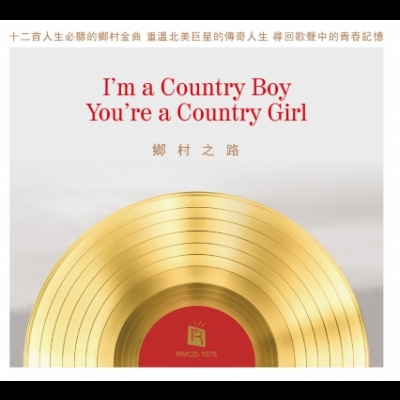 【線上試聽】鄉村之路 (CD版)<br> I Am A Country Boy, You Are A Country Girl示意圖