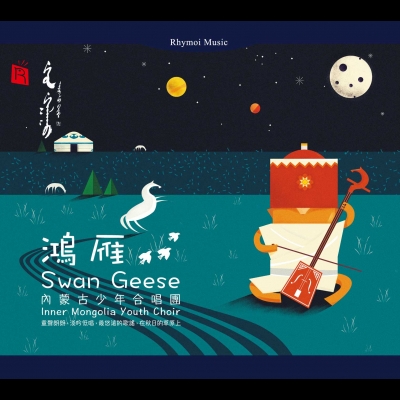 【線上試聽】鴻雁 － 內蒙古少年合唱團   ( 德國版 CD )示意圖