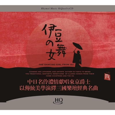【線上試聽】伊豆的舞女 ( HQCD 版 ) <br> The Dancing Girl from Izu示意圖