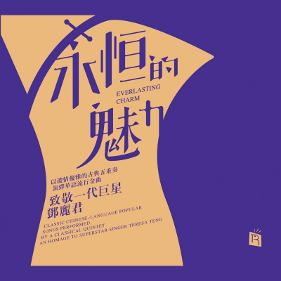 【線上試聽】永恆的魅力  ( CD 版 ) <br>Everlasting Charm示意圖