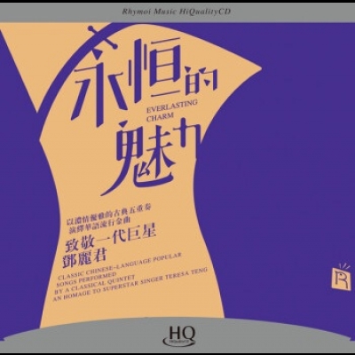 【線上試聽】永恆的魅力  ( HQCD 版 ) <br>Everlasting Charm示意圖