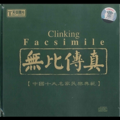 無比傳真 (CD 版)示意圖