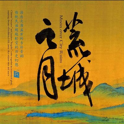 【線上試聽】荒城之月 (HQCD) / Moon Over City Ruins示意圖