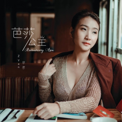 【線上試聽】「芭莎公主」欣?－ 唱遊亞洲<br>Z Yan / Romancing Asia示意圖