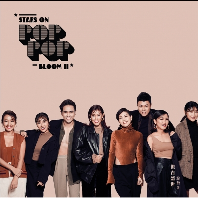 <綻放>第二部曲：復古盛世 <br>VA - STARS ON POP POP BLOOM 2示意圖