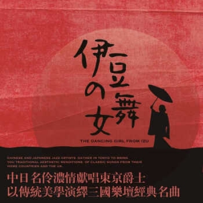 【線上試聽】伊豆的舞女 ( 歐洲版 CD ) <br> The Dancing Girl from Izu示意圖