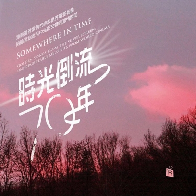 【線上試聽】時光倒流七十年  ( CD )<br>Somewhere In Time示意圖