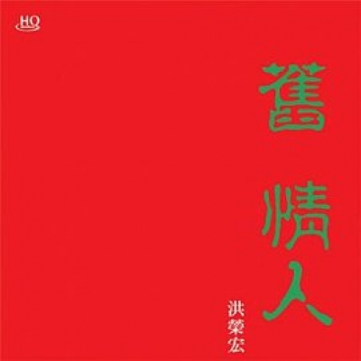 【線上試聽】洪榮宏 / 舊情人(一) <br>限量桃紅水晶膠 LP示意圖