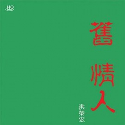 【線上試聽】洪榮宏 / 舊情人(二)  HQCD示意圖