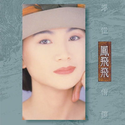 鳳飛飛 / 浮世情懷  ( 限量彩膠 LP )示意圖