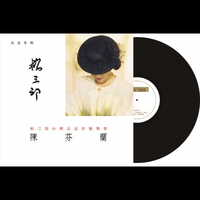 陳芬蘭 / 楊三郎臺灣民謠交響樂章  ( 黑膠 LP )示意圖