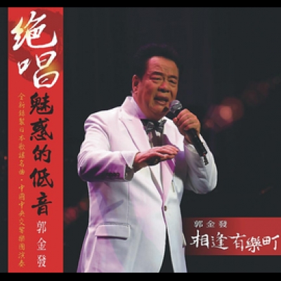 郭金發／相逢有樂町  ( CD )示意圖