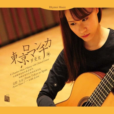【線上試聽】東京羅曼史（歐洲版CD）<br>From Tokyo to Spain...with Love<br>志野文音 Ayane Shino  吉他示意圖