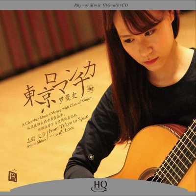 【線上試聽】東京羅曼史（HQCD）<br>From Tokyo to Spain...with Love<br>志野文音 Ayane Shino  吉他示意圖