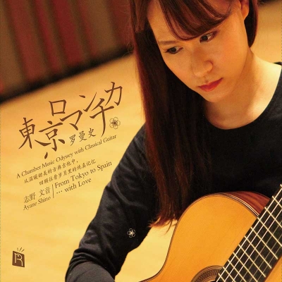 【線上試聽】東京羅曼史（CD版）<br>From Tokyo to Spain...with Love<br>志野文音 Ayane Shino  吉他示意圖