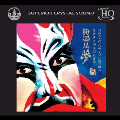 【線上試聽】粉墨是夢（UHQCD）<br>DREAM OF AN OPERA示意圖