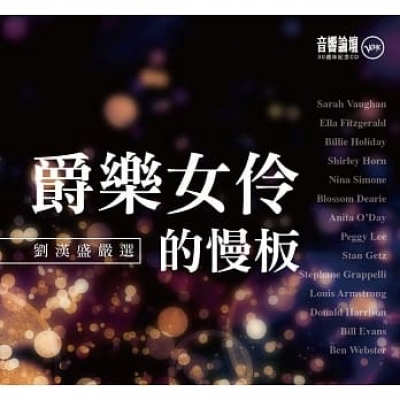 【劉漢盛嚴選】爵樂女伶的慢板：音響論壇30週年紀念CD唱片(2CD)示意圖