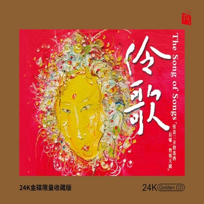 【線上試聽】伶歌（24K黃金CD）<br>The Song of Songs示意圖