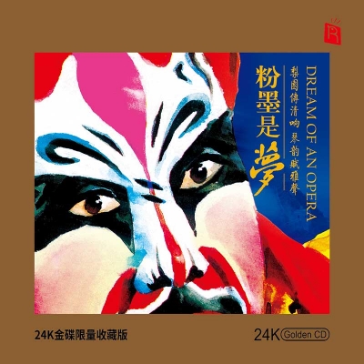 【線上試聽】粉墨是夢（24K黃金CD版）<br>DREAM OF AN OPERA示意圖