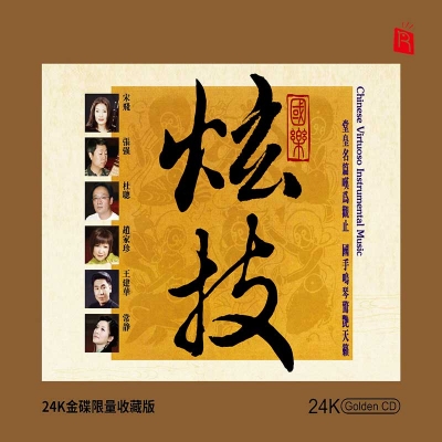 【線上試聽】國樂炫技 ( 24K黃金CD )示意圖