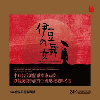 【線上試聽】伊豆的舞女（ 24K黃金CD 版 ）<br> The Dancing Girl from Izu示意圖