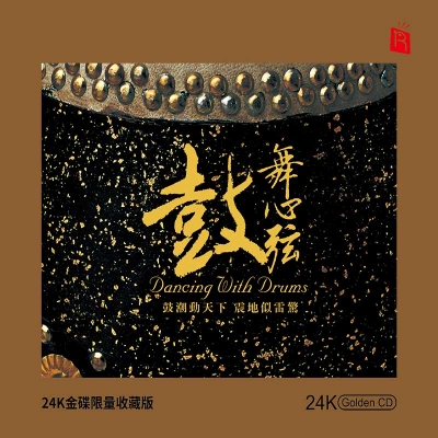 【線上試聽】鼓舞心弦（24K黃金CD)